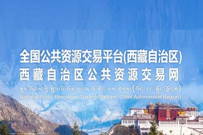 西藏公共资源交易中心在哪里注册