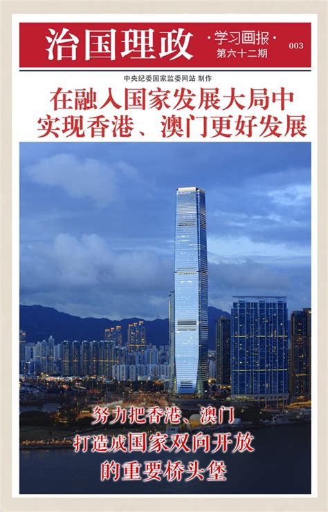 要推进建设支持香港澳门更好融入国家发展大局