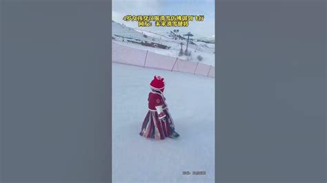 视频四岁小女孩穿汉服滑雪