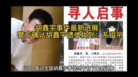 警方确认胡鑫宇遗体死亡原因