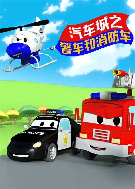 警车和消防车动画视频