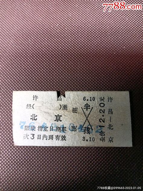 许昌到北京西的火车票