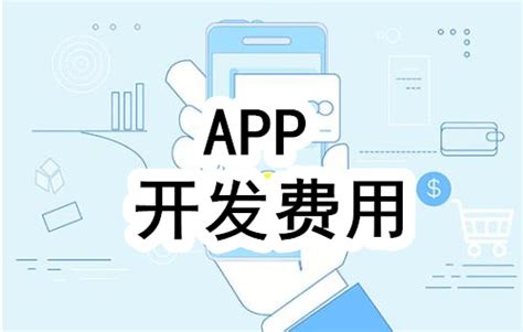 许昌app开发多少钱