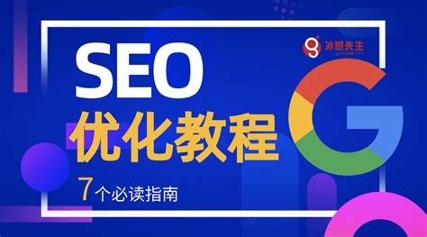 谷歌seo官方优化指南下载
