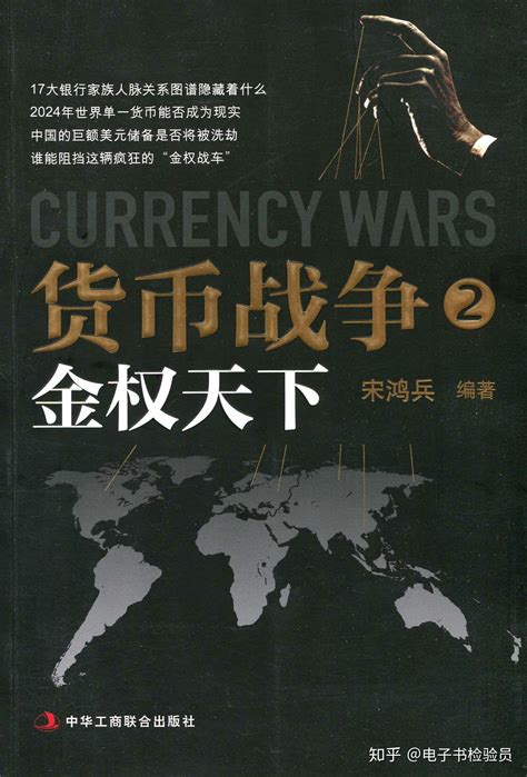 货币战争2011版书籍电子版