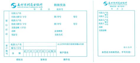 贵州农村商业银行柜台转账模板