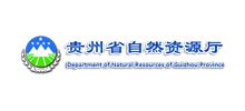 贵州省自然资源厅官方网