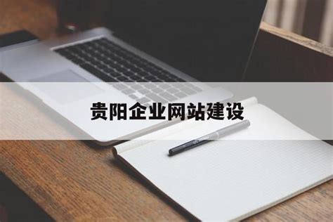 贵阳企业建设网站推荐