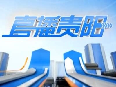 贵阳电视台最新一期直播