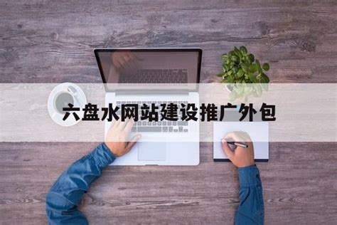 贵阳网站建设推广外包