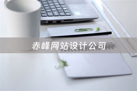 赤峰网站设计专业公司
