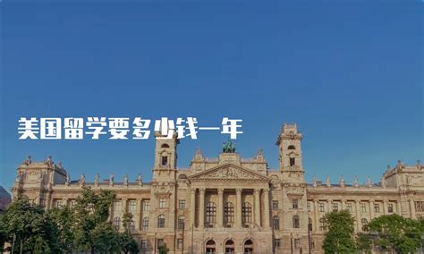 辽宁国际留学要多少钱一年