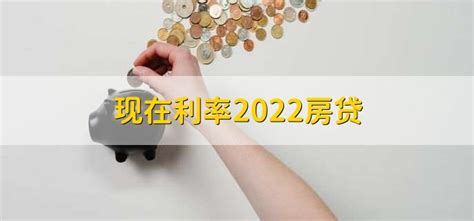 遂川房贷利率2022
