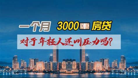 郑州一个月3000房贷