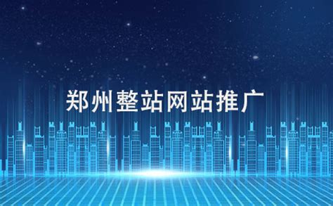 郑州整站网站推广软件