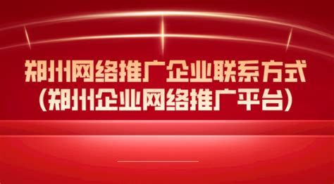 郑州网站推广企业联系方式