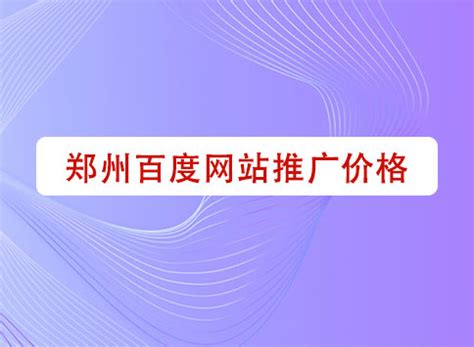 郑州网站推广公司价格