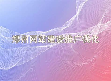 郑州网站推广加盟