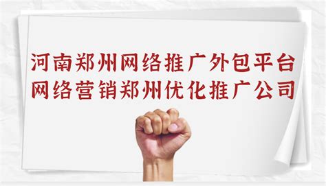 郑州网站推广外包服务费用