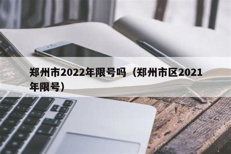 郑州2021年限号开始时间