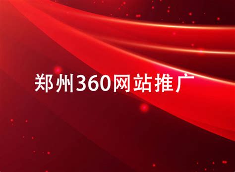郑州360网站推广公司