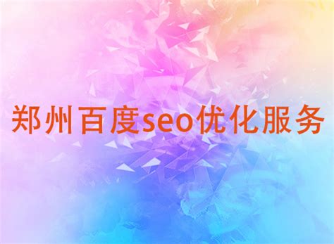 郑州seo优化服务平台专业团队