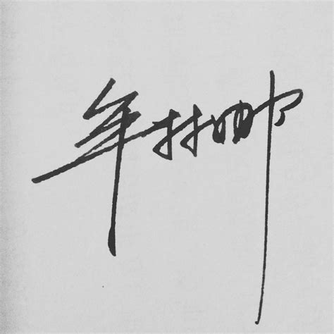 郭春燕的艺术签名怎么写