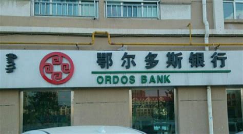 鄂尔多斯市有内蒙古银行吗