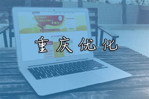 重庆优化网站收费多少钱