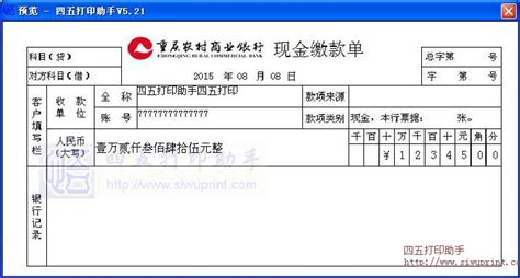 重庆农村商业银行柜台存款回执单