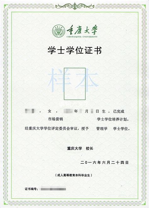 重庆大学网络教育学士学位证书