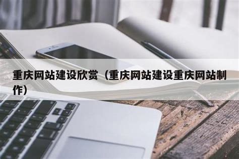 重庆媒体网站建设选择