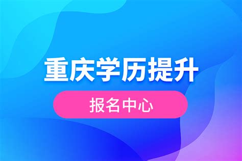 重庆学历报考中心官网