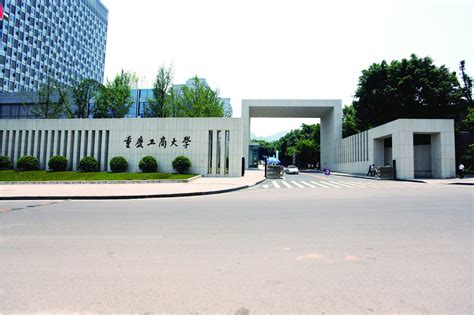 重庆工商大学几个校区地址