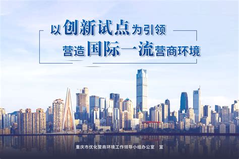 重庆市国际性营商环境建设