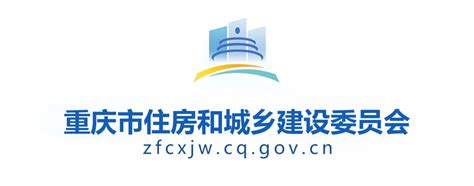 重庆市城乡建设委员会信息网官网