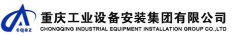 重庆市工业设备安装集团公司地址