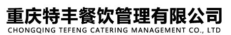 重庆市餐饮管理公司