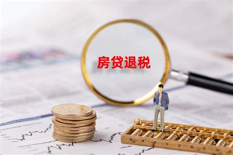重庆房贷退税的满足条件