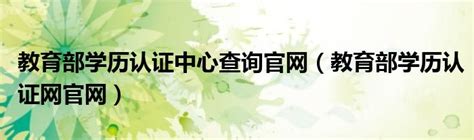 重庆教育部学历认证中心官网