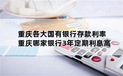 重庆银行3年定期存款