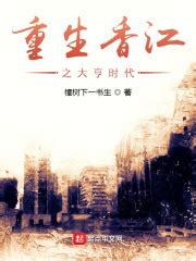 重生香江之大亨时代 小说