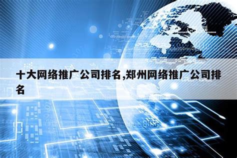 金华企业网络推广公司排名