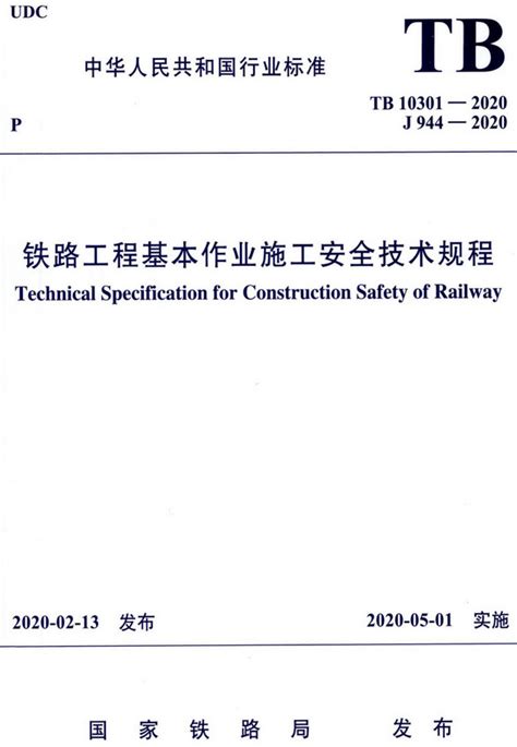 铁路电力安全操作规程补充规定