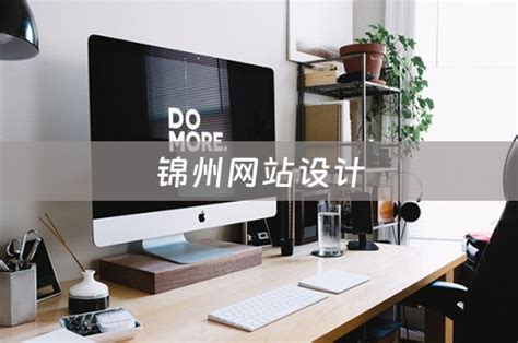 锦州网站设计定制哪家专业