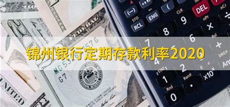 锦州银行定期存款按月付息