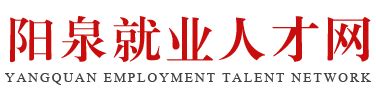 阳泉市公共就业和人才服务中心网站