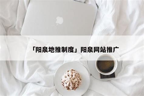阳泉网站推广平台