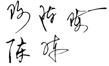 陈丽的艺术签名写法
