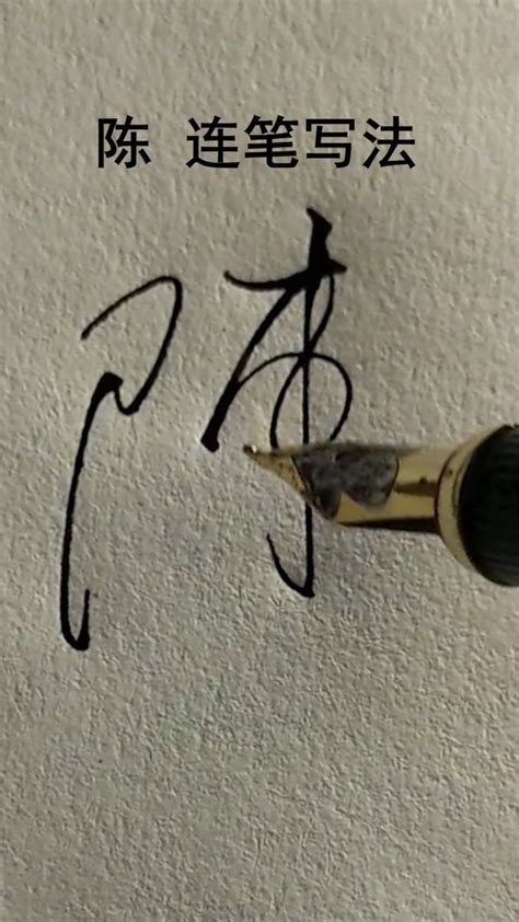 陈字的艺术签名连笔